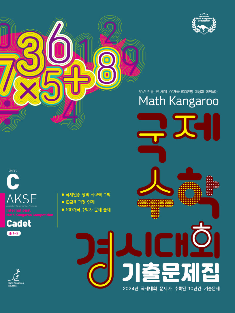 매쓰캥거루 국제수학 경시대회 기출문제집 C(카뎃)(2025)