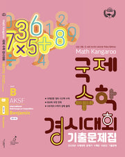 매쓰캥거루 국제수학 경시대회 기출문제집 B(벤자민)(2026)