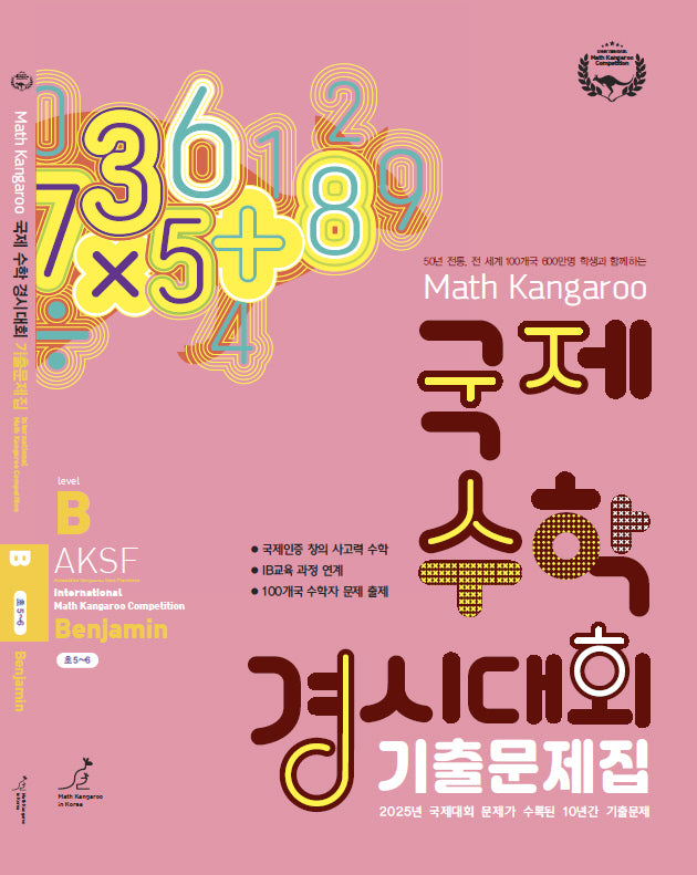 매쓰캥거루 국제수학 경시대회 기출문제집 B(벤자민)(2026)