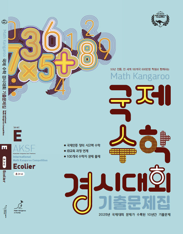 매쓰캥거루 국제수학 경시대회 기출문제집 E(이컬리어)(2026)