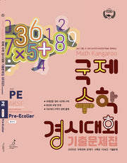 매쓰캥거루 국제수학 경시대회 기출문제집 PE(프리이컬리어)(2026)