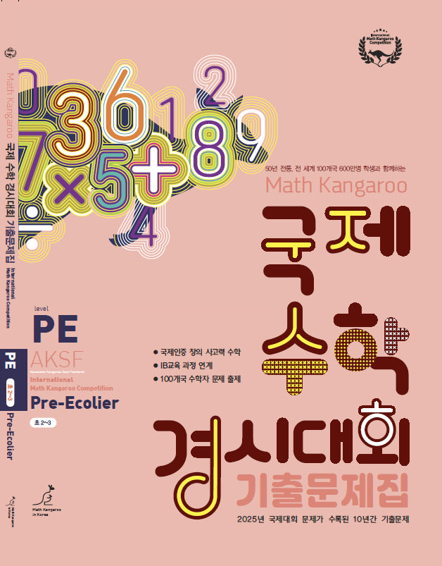 매쓰캥거루 국제수학 경시대회 기출문제집 PE(프리이컬리어)(2026)