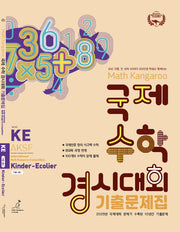 매쓰캥거루 국제수학 경시대회 기출문제집 KE(킨더이컬리어)(2026)