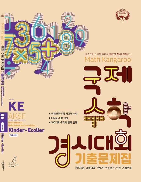 매쓰캥거루 국제수학 경시대회 기출문제집 KE(킨더이컬리어)(2026)