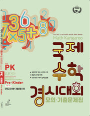 매쓰캥거루 국제수학 경시대회 기출문제집 PK(프리킨더)(2026)