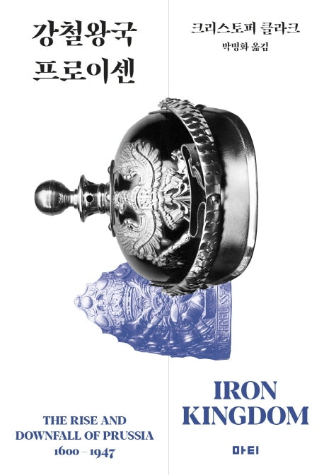 강철왕국 프로이센(양장본 Hardcover)