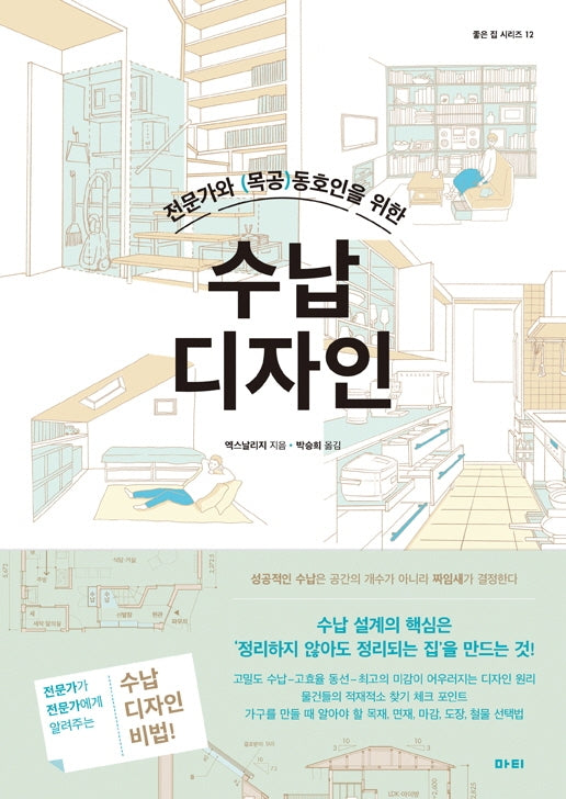 수납 디자인(전문가와 (목공)동호인을 위한)(좋은 집 시리즈 12)