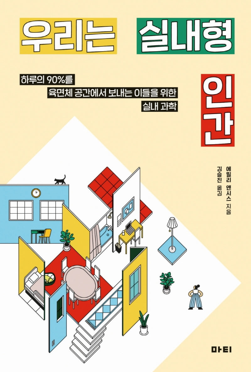 우리는 실내형 인간