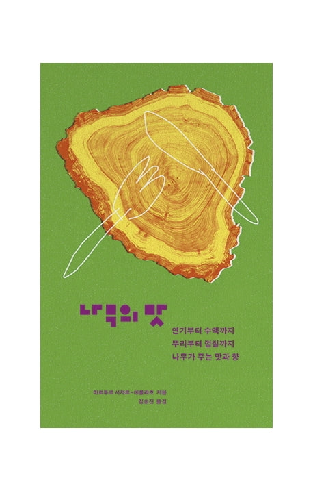 나무의 맛