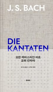 요한 제바스티안 바흐 교회 칸타타(양장본 HardCover)