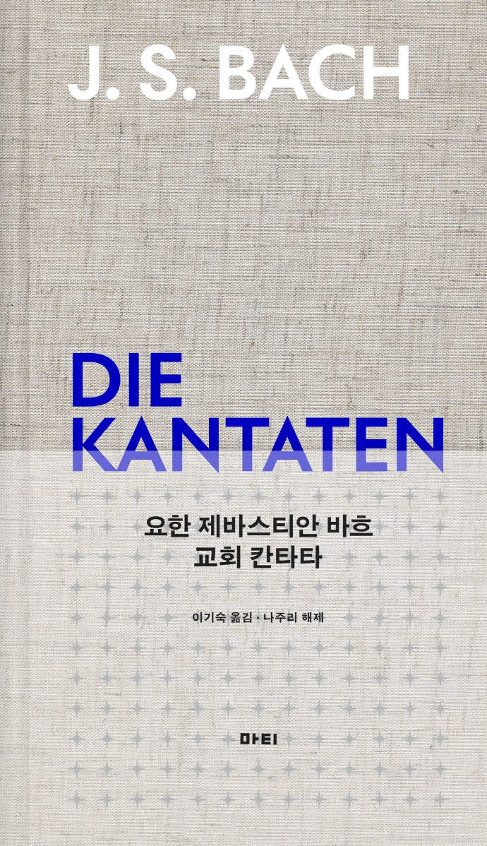요한 제바스티안 바흐 교회 칸타타(양장본 HardCover)