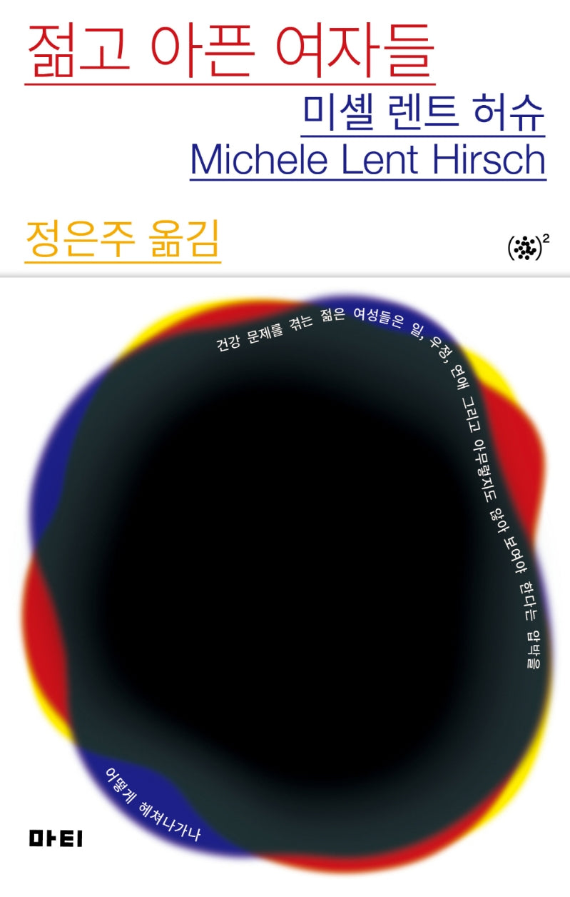 젊고 아픈 여자들(앳 시리즈 2)