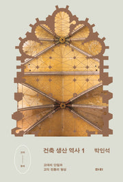 건축 생산 역사 1(건축 생산 역사)