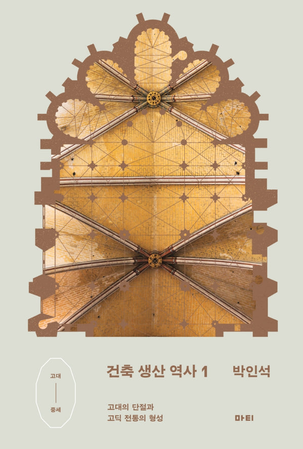 건축 생산 역사 1(건축 생산 역사)