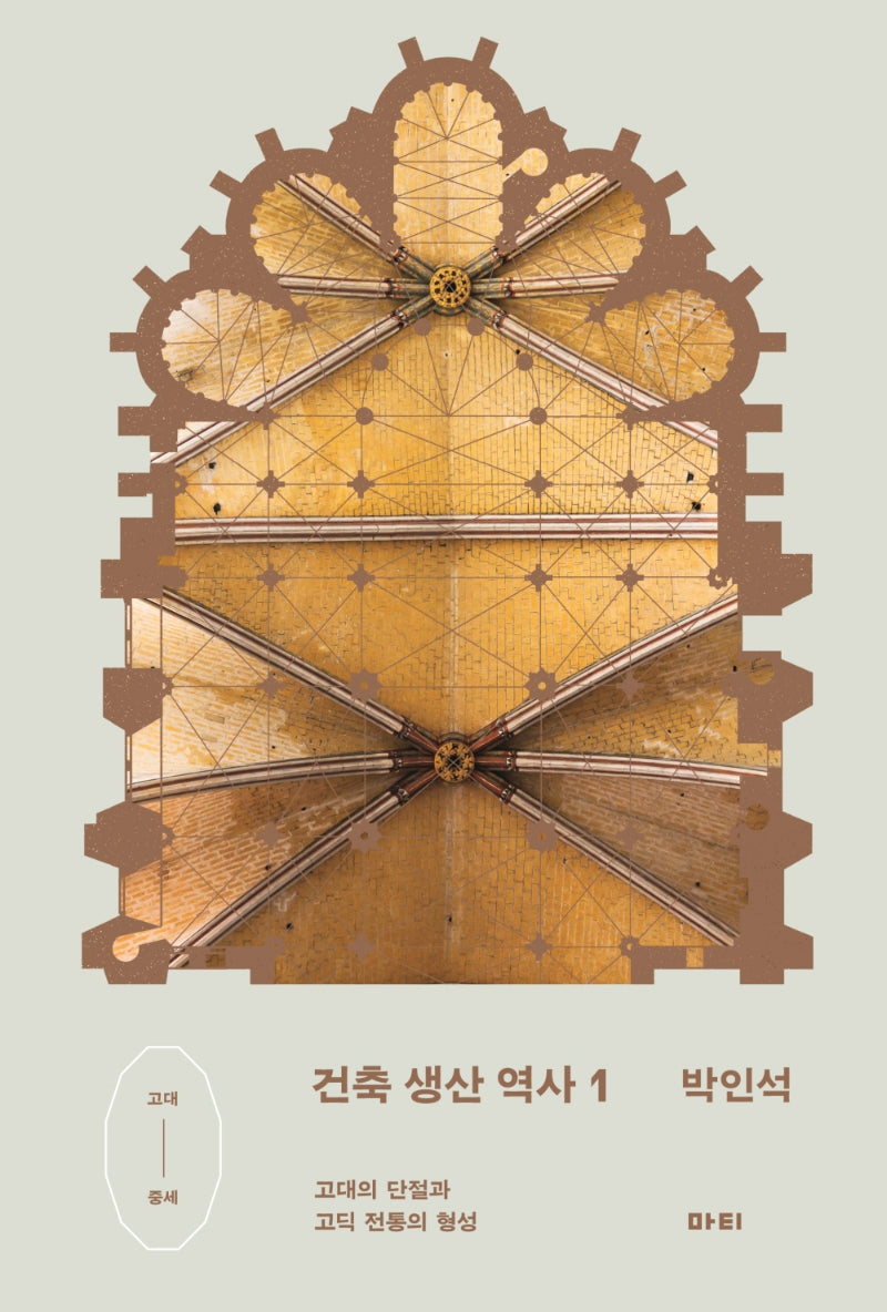 건축 생산 역사 1(건축 생산 역사)