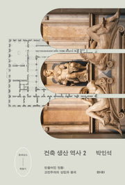 건축 생산 역사 2(건축 생산 역사)
