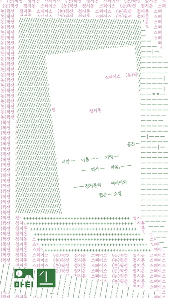 스페이스 (논)픽션(온(on) 시리즈)