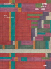HURPI 구술집: 1964-1967(목천건축아카이브 한국현대건축의 기록 10)(Paperback)