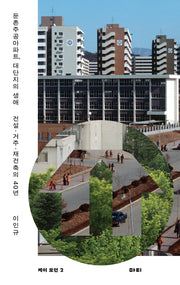 둔촌주공아파트, 대단지의 생애(케이 모던 2)