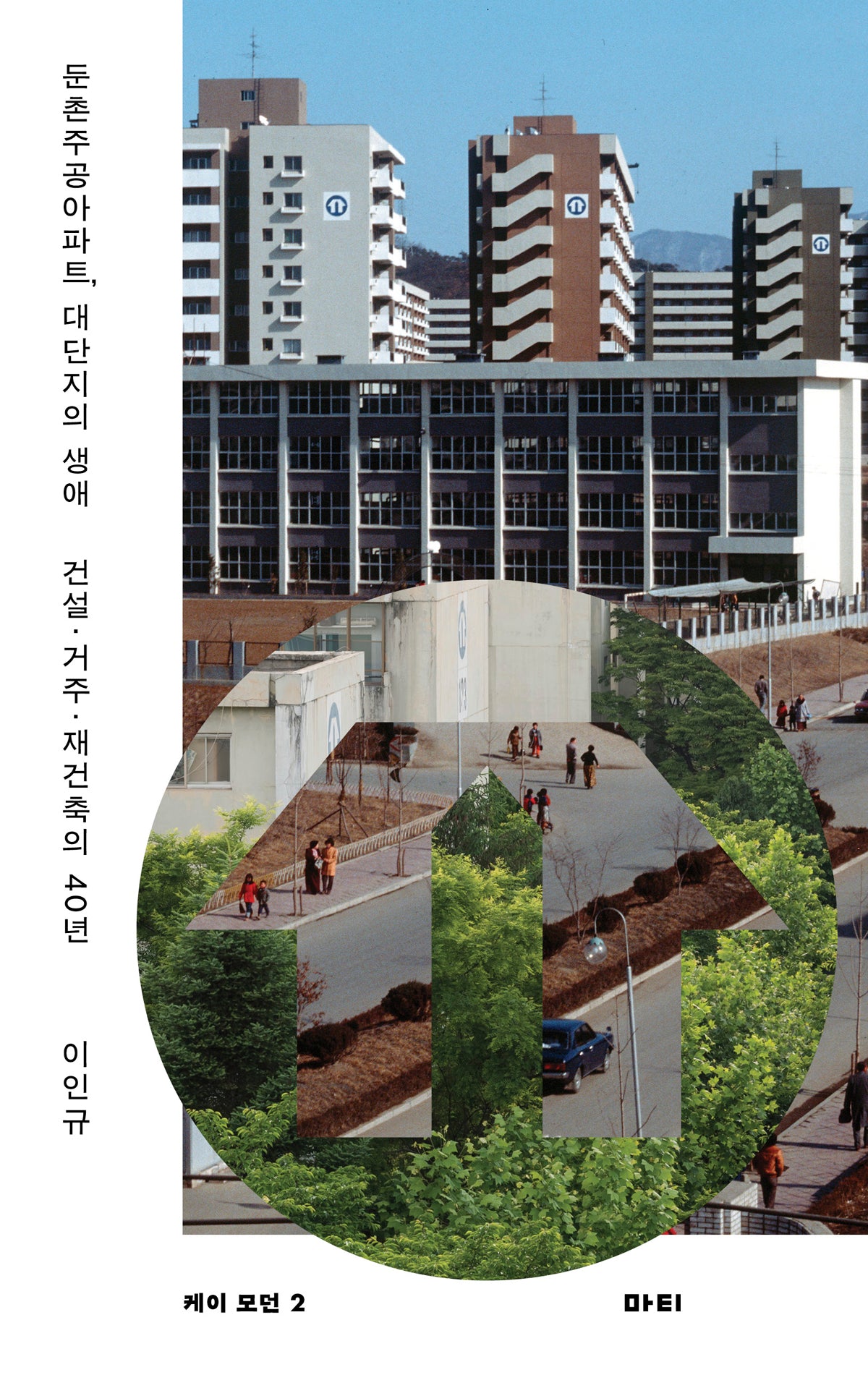 둔촌주공아파트, 대단지의 생애(케이 모던 2)
