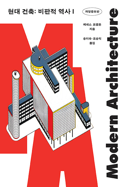 현대 건축: 비판적 역사 1(개정증보판)