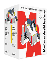 현대 건축: 비판적 역사 세트(개정증보판)(전2권)