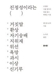 진정성이라는 거짓말
