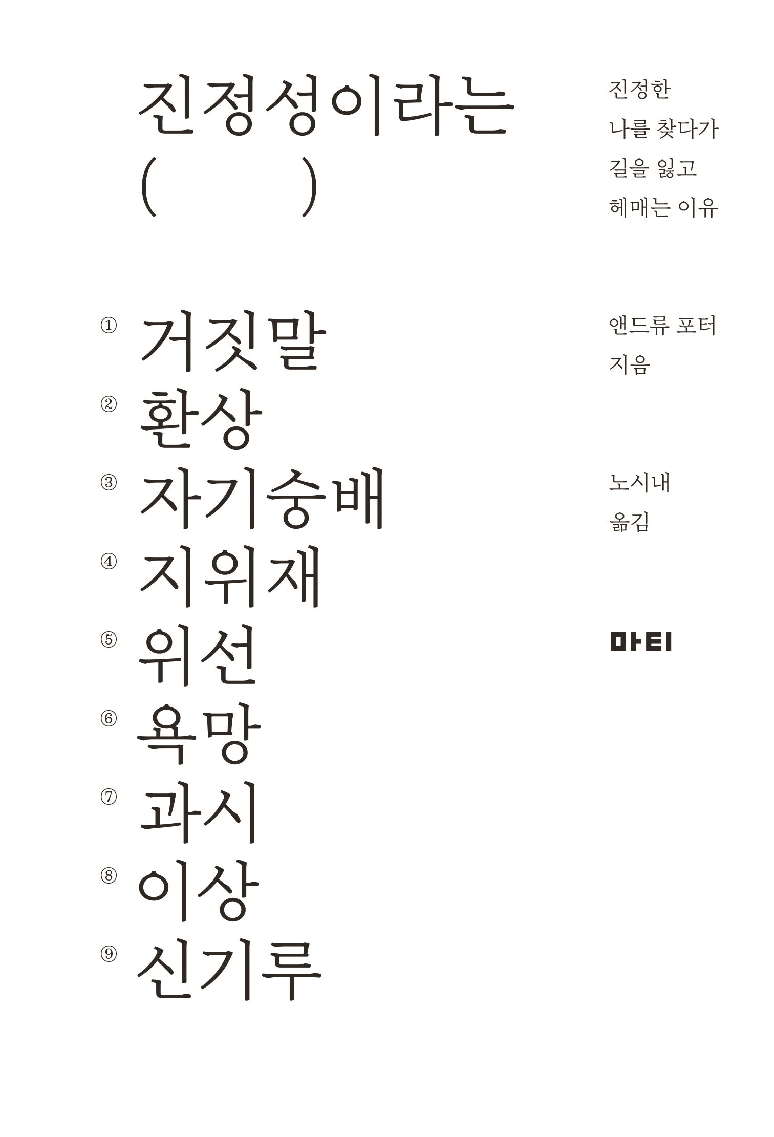 진정성이라는 거짓말