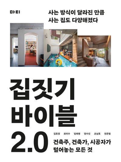 집짓기 바이블 2.0(좋은집 시리즈)