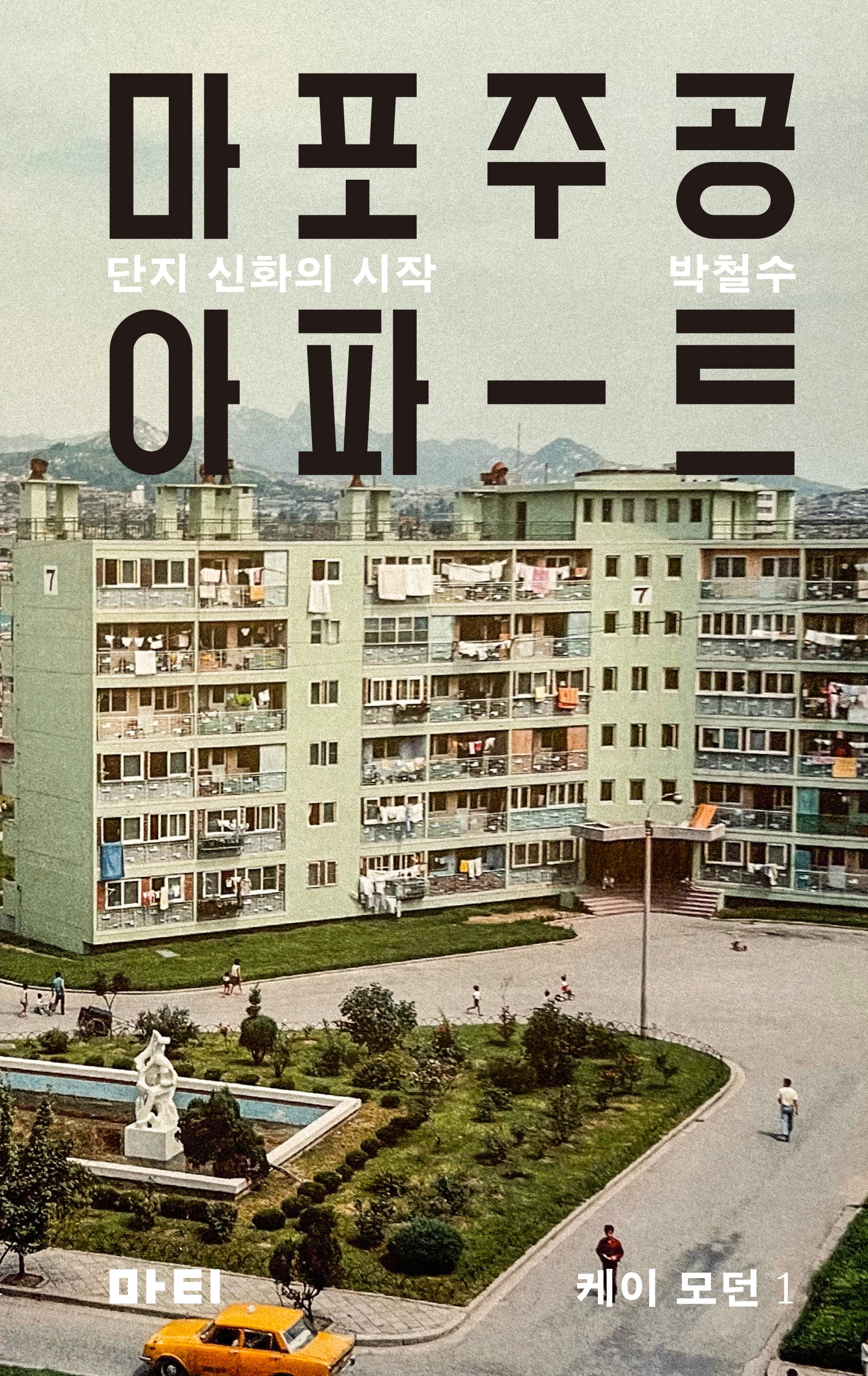 마포주공아파트(케이 모던 1)