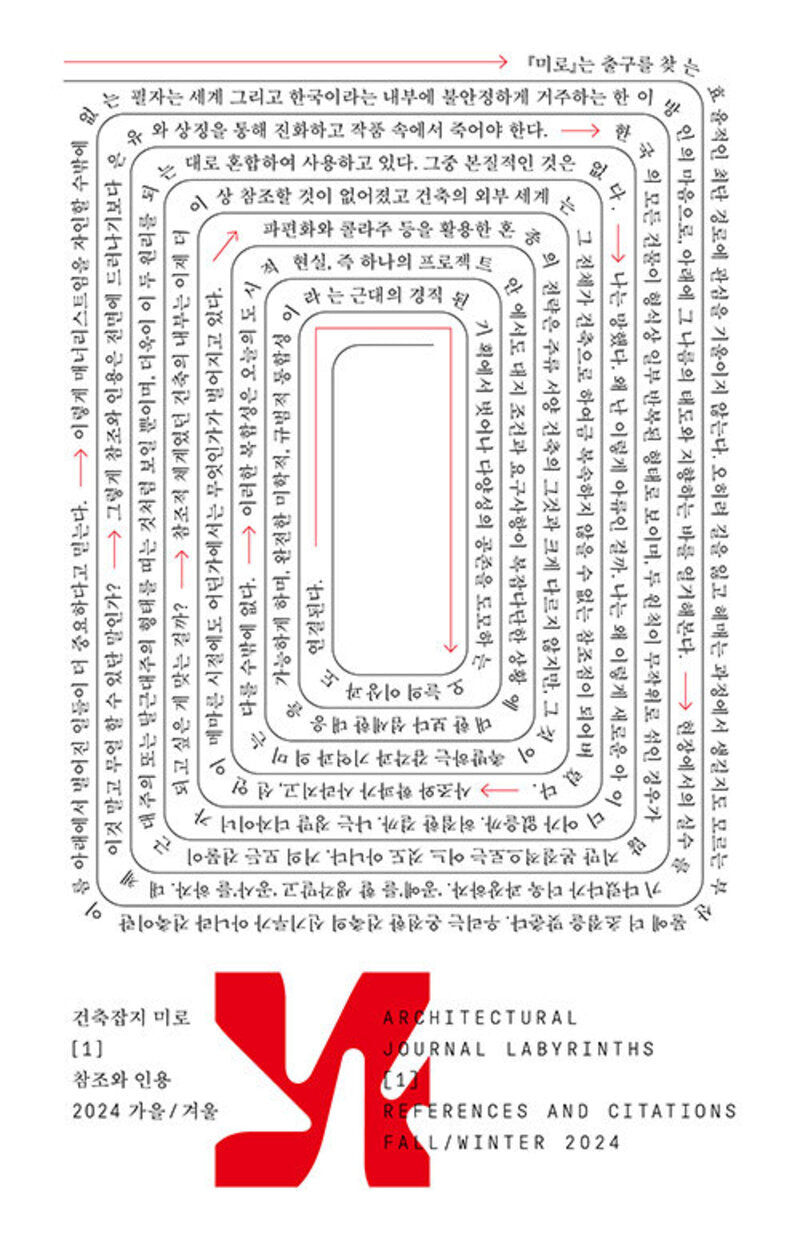 미로 1: 참조와 인용(미로시리즈 1)(Paperback)