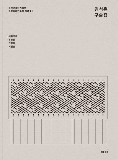김석윤 구술집(목천건축아카이브 한국현대건축의 기록 11)(Paperback)