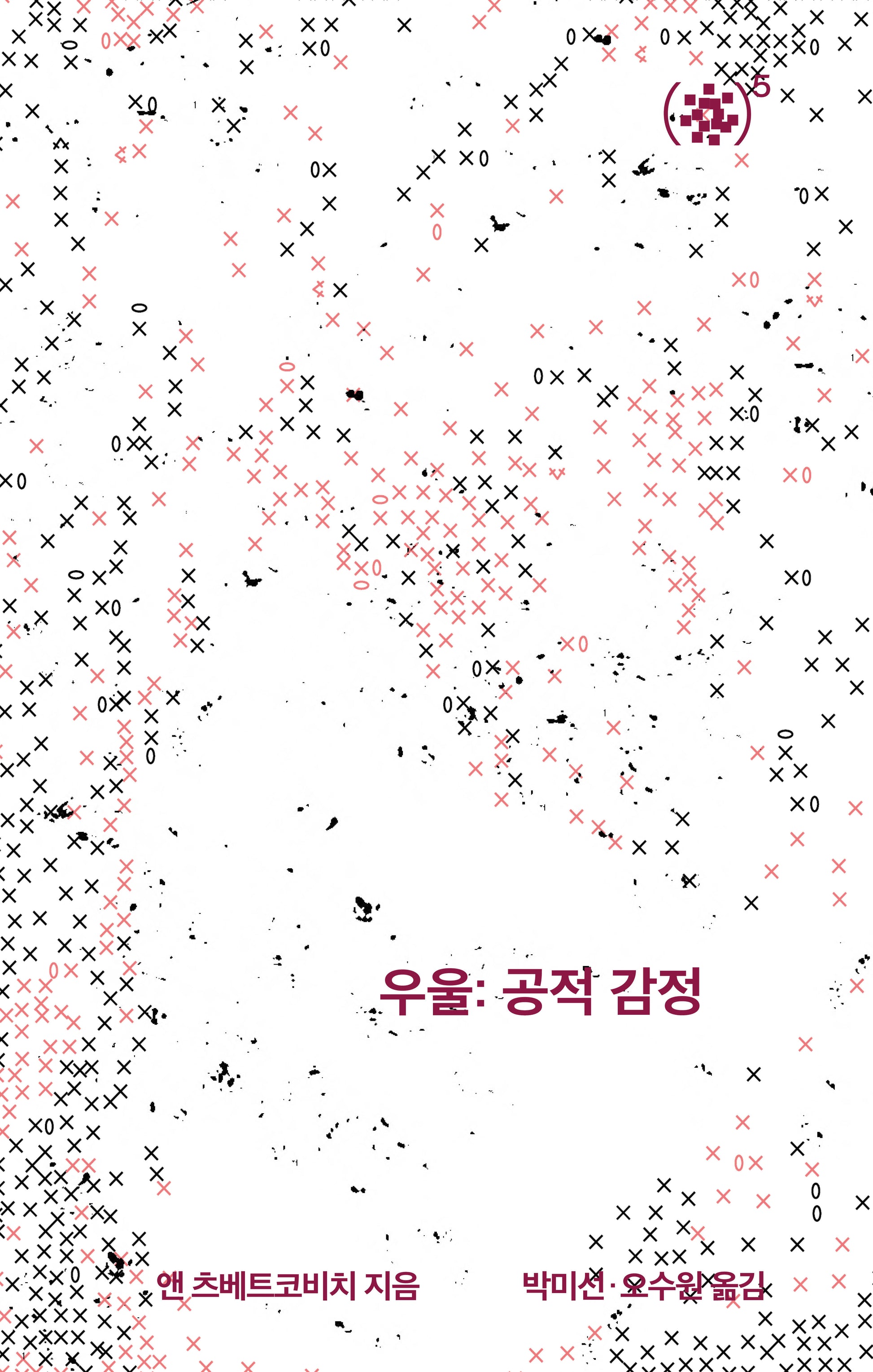 우울: 공적 감정(앳(@) 시리즈 5)