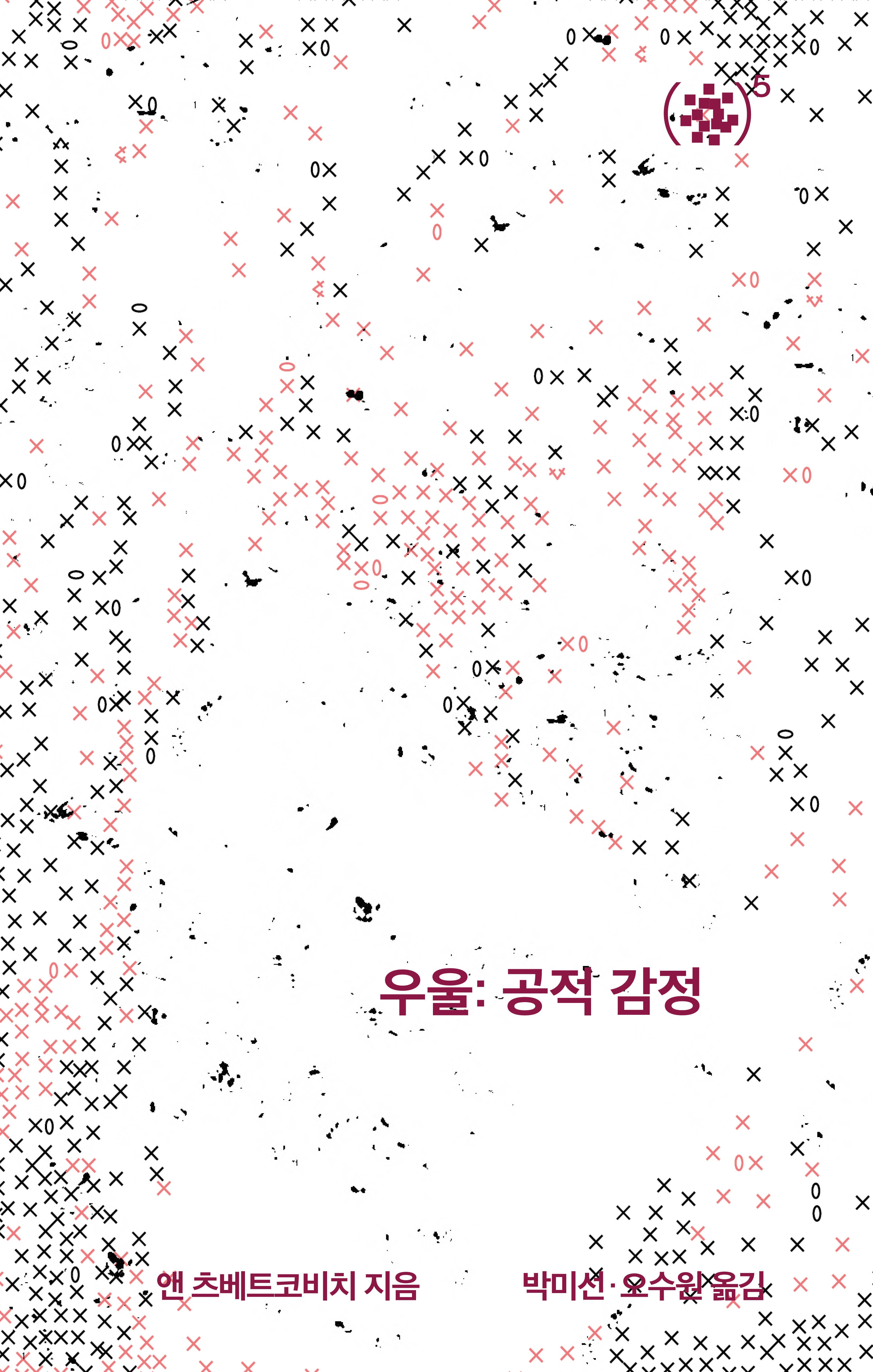 우울: 공적 감정(앳(@) 시리즈 5)