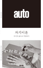 자기이론(앳 시리즈 6)