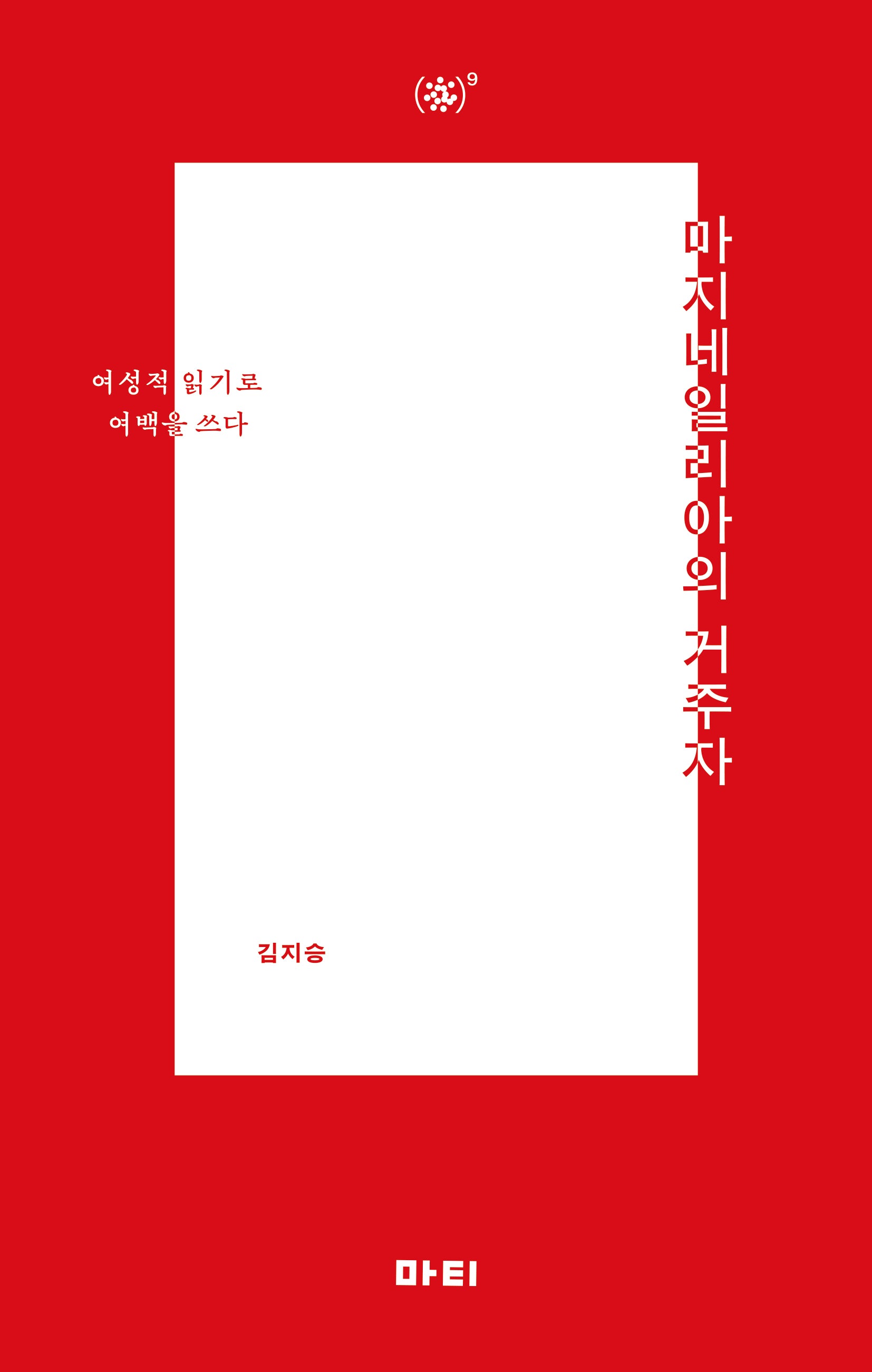 마지네일리아의 거주자(앳 시리즈 9)