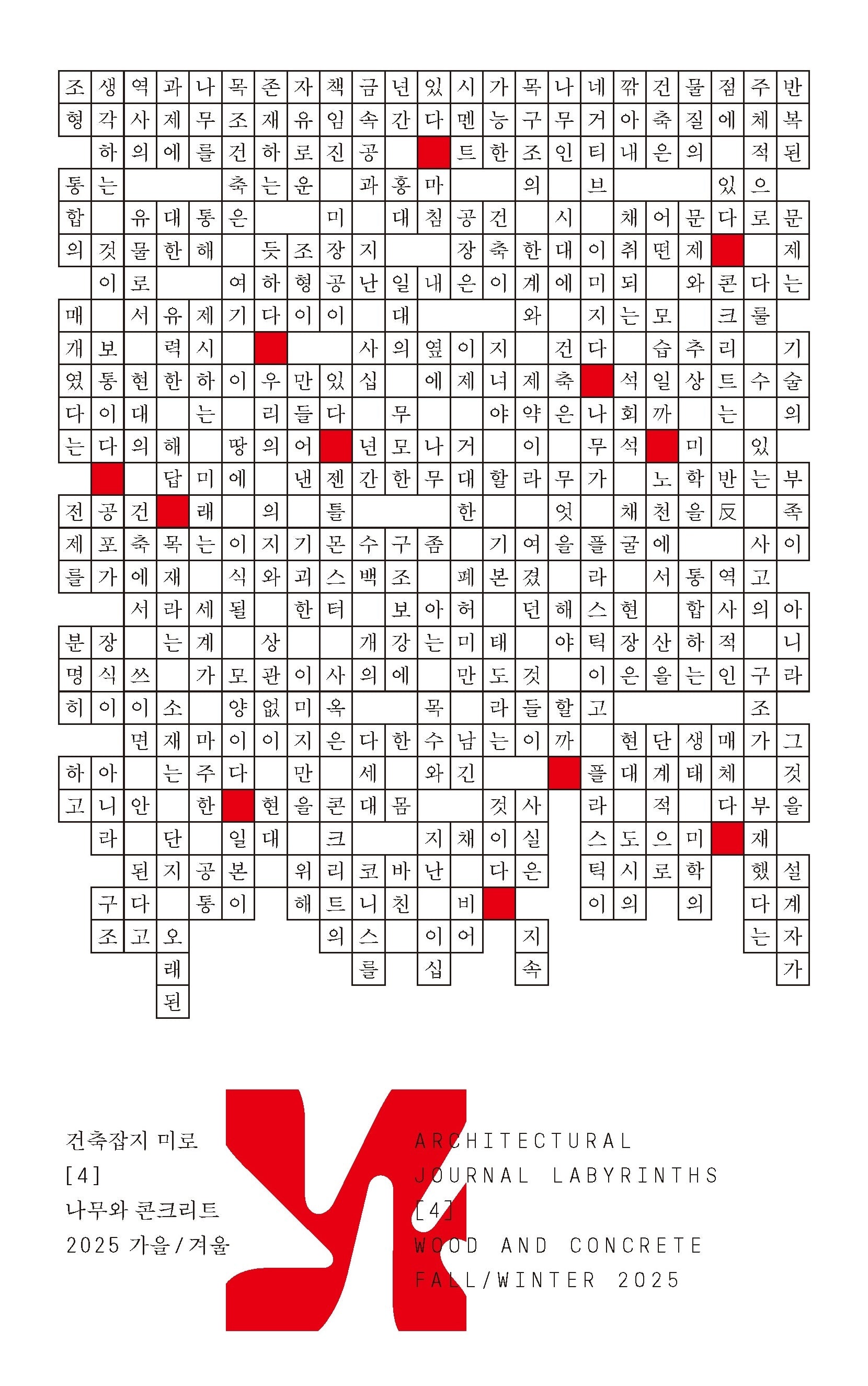 미로 4: 나무과 콘크리트(미로)