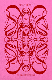 메두사의 웃음(앳 시리즈 10)(양장본 Hardcover)