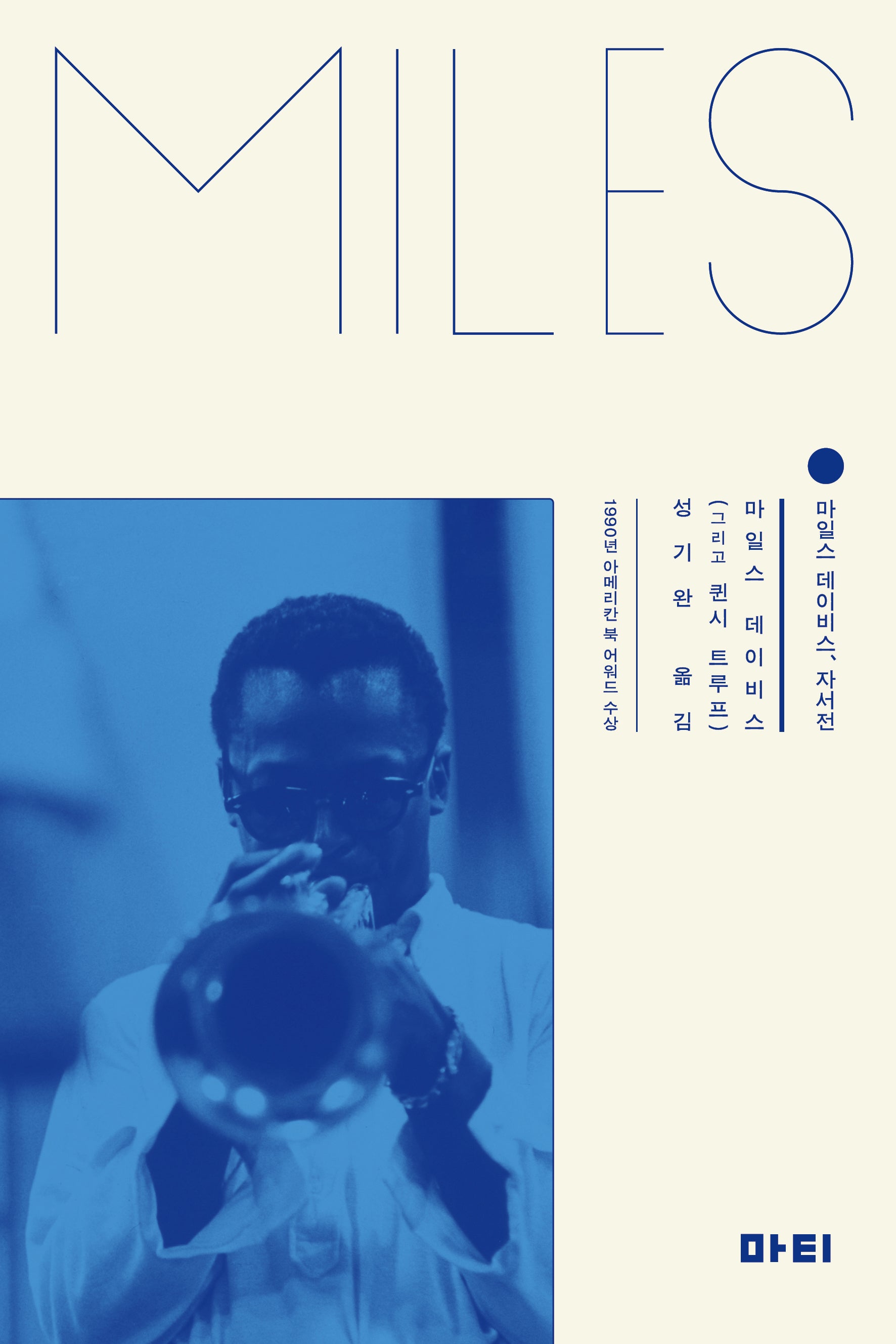 마일스 데이비스, 자서전(Paperback)