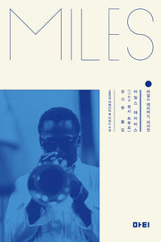 마일스 데이비스, 자서전(Paperback)