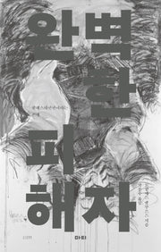 완벽한 피해자(앳 시리즈 11)