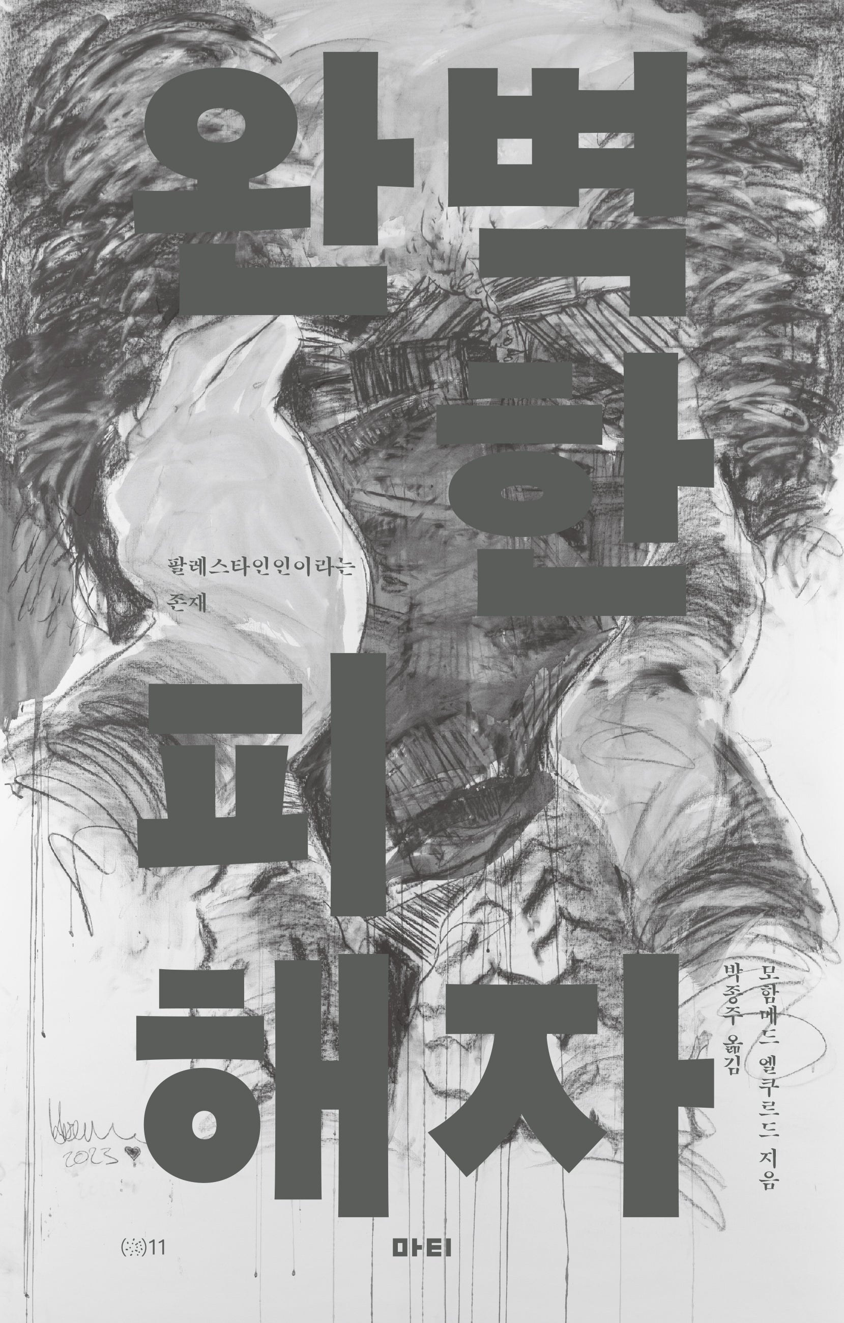 완벽한 피해자(앳 시리즈 11)