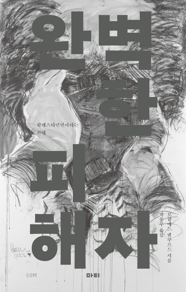 완벽한 피해자(앳 시리즈 11)