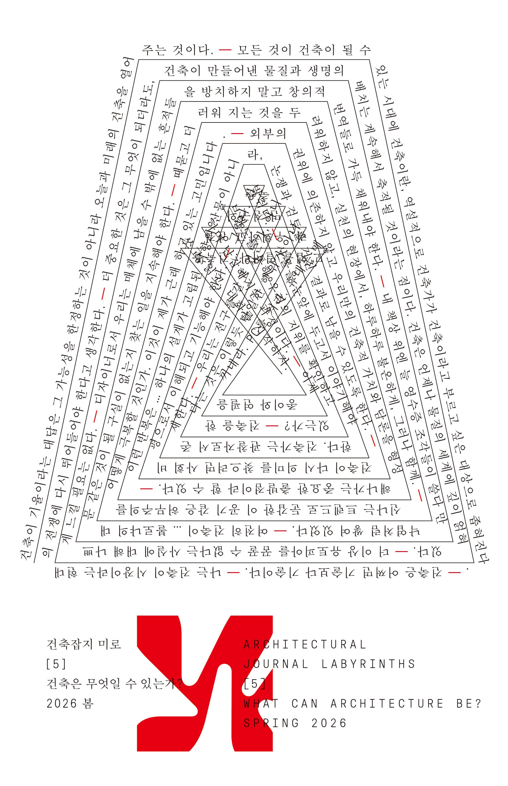 미로 5: 건축은 무엇일 수 있는가?(미로 5)