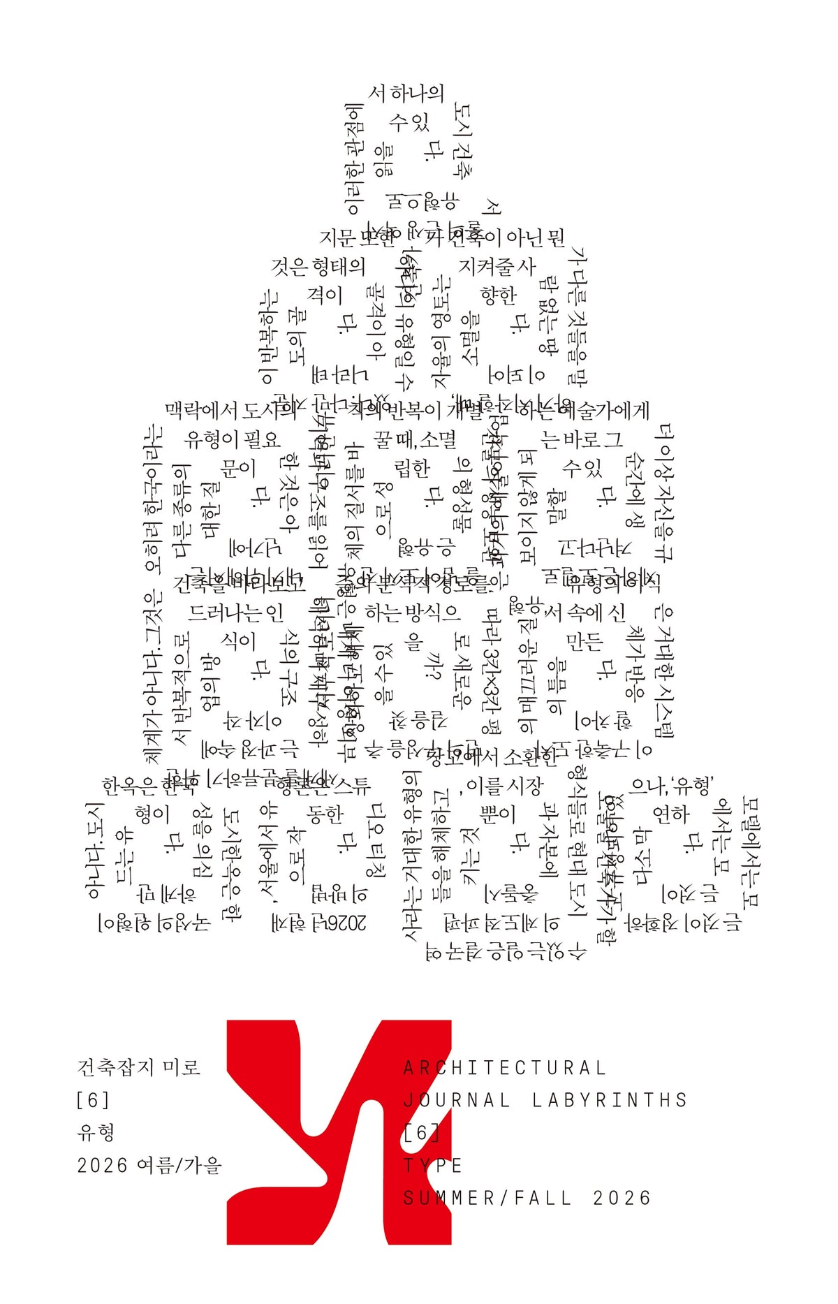 미로 6호: 유형-2026 여름/가을