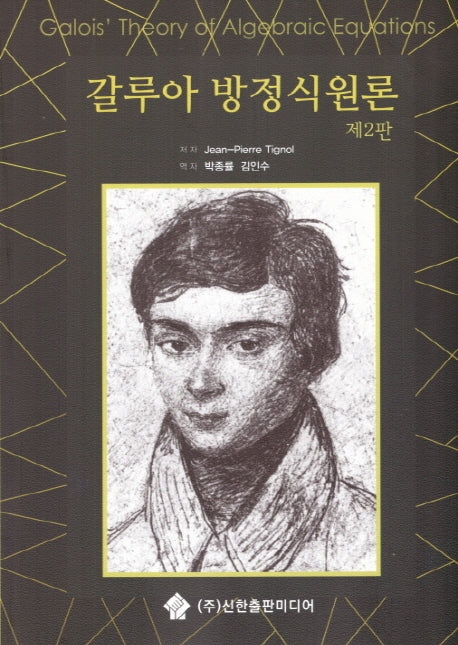 갈루아 방정식원론(2판)