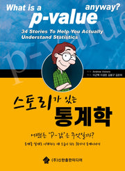 스토리가 있는 통계학