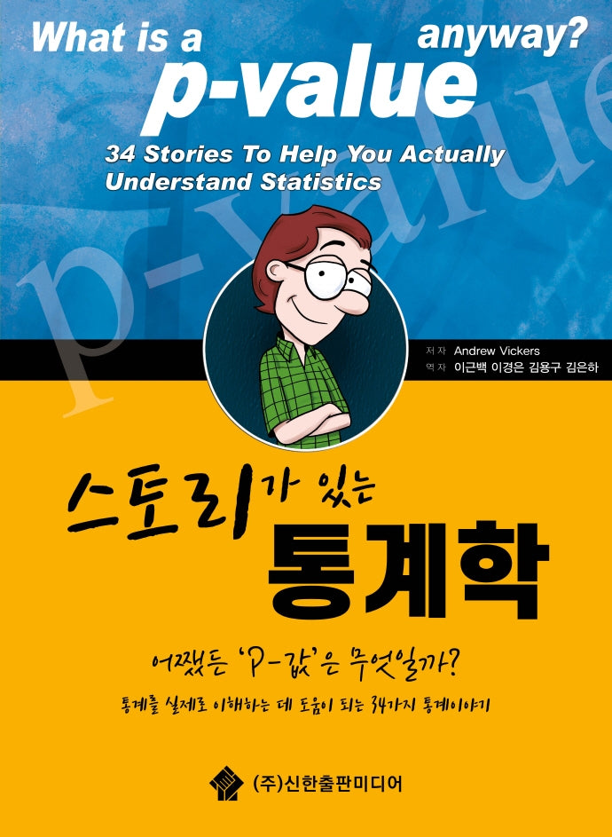 스토리가 있는 통계학