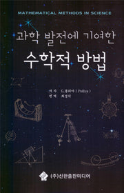 과학 발전에 기여한 수학적 방법