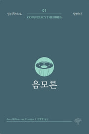 음모론(심리학으로 말하다 1)